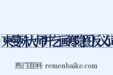 柬曼殊大师并乞画寒隐图反义词是什么意思的图片